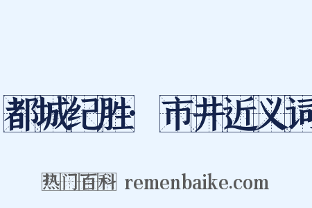 都城纪胜·市井近义词是什么意思的图片